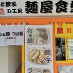 麺と餃子の工房 麺屋食堂 - 