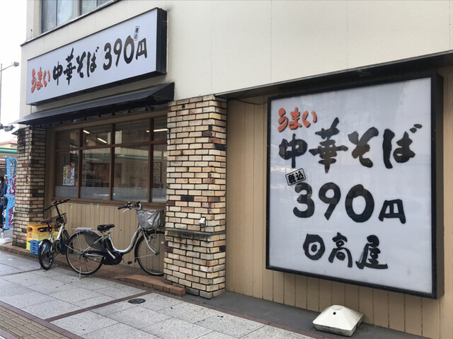 日高屋 八王子横山店 八王子 ラーメン 食べログ