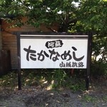 山賊旅路 - 阿蘇の名物は高菜めしです。