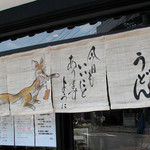 本格手打うどん 大河 - のれん。キツネがキツネを...