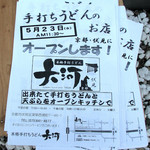 本格手打うどん 大河 - オープン告知のチラシ【2012.05.27】