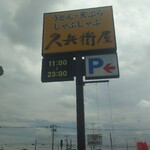 久兵衛屋 - 看板