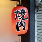 Nikutei Mabotan - 焼肉提灯