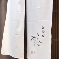 白金台こばやし - 