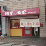丸正餃子店 本店 - 