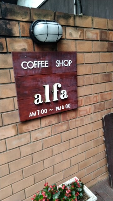 Arufa Southern Part Of Nagoya Traditional Cafe Tabelog Arufa Southern Part Of Nagoya Traditional Cafe Tabelog