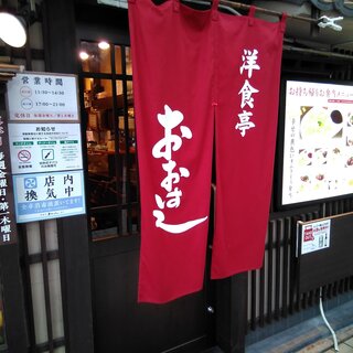 平成12年創業、大森生まれ、大森育ちの洋食屋です。