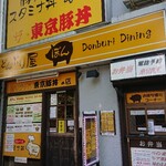 どんぶり屋ぽん - 外観