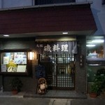 磯料理 辻 - 入口