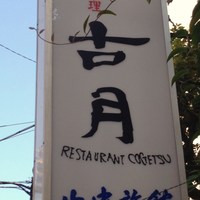 古月 - 