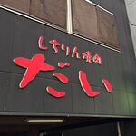 しちりん焼肉 だい - 