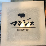 とんかつ マンジェ - 