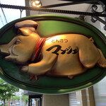 とんかつ マンジェ - 