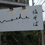 塩そば まえだ - 