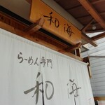 らーめん専門 和海 - 