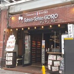 フレンチビストロ Tchin-Tchin GORO - おれのとなり