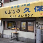 天ぷらの久保 - 外観