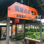 Amiyaki Horumon Shouun - お店玄関