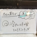 塩そば専門店 桑ばら - 冷やし味噌とんもろこしそば