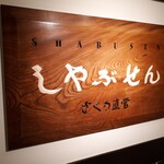 Shabusen - 銀座しゃぶせん(*´∇｀)ﾉ