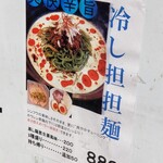 中華ノ麺 シンフウ - 冷やし担担麺