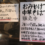 中華そば しば田 - おみやげ中華そば販売中