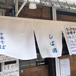 中華そば しば田 - 暖簾