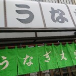 うなぎ 丸富 - 
