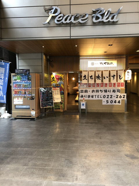 立ち喰いすし下駄や 仙台青葉国分町店 勾当台公園 立ち食い寿司 ネット予約可 食べログ
