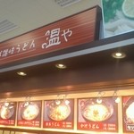 温や イオン東雲店 - 