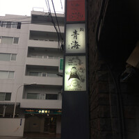 鮨 青海 青山店 - 外観