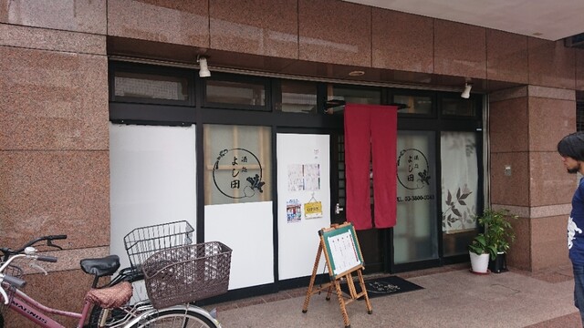 よし田 田端 居酒屋 食べログ