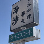 日本料理と蕎麦　冴沙 - 