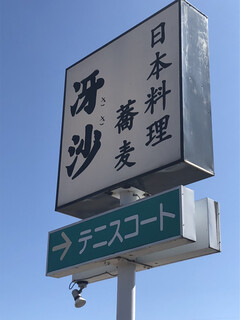 日本料理と蕎麦　冴沙 - 