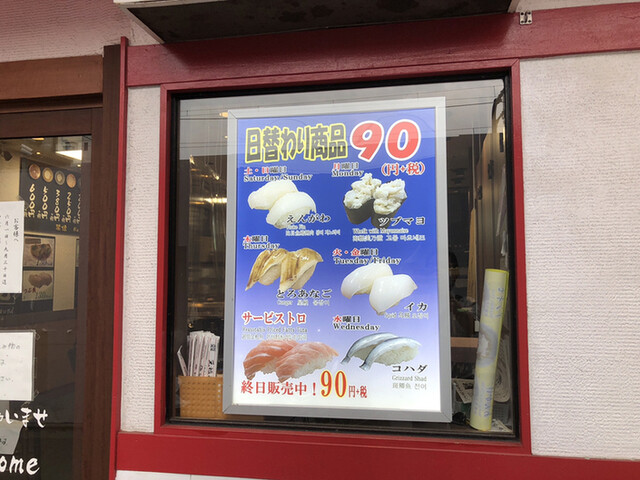 メニュー写真 元祖寿司 下北沢駅前店 がんそずし 下北沢 回転寿司 食べログ