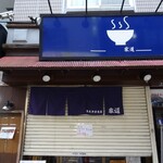 らー麺 家道 - 外観