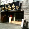 田中商店 本店