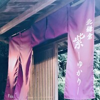 北鎌倉 紫−ゆかり− - 