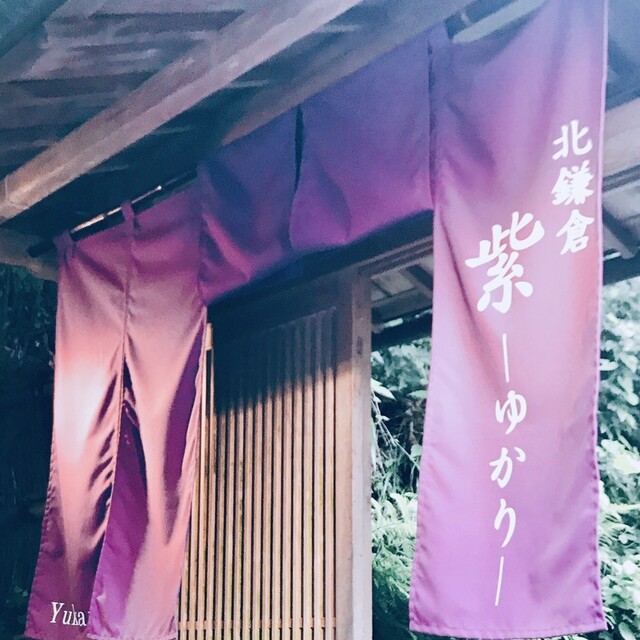 紫 ゆかり 名前