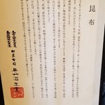 馳走 啐啄一十  - 奥井海生堂
      ①羅臼昆布(北海道知床産・黒走一等・奥井海生堂の蔵囲3年、1級)
      ②利尻昆布(北海道礼文島船泊産・奥井海生堂の蔵囲6年、1級)
      ③真昆布(北海道函館白口浜産・奥井海生堂の蔵囲3年、1級)