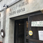 南インド料理店 ボーディセナ - 