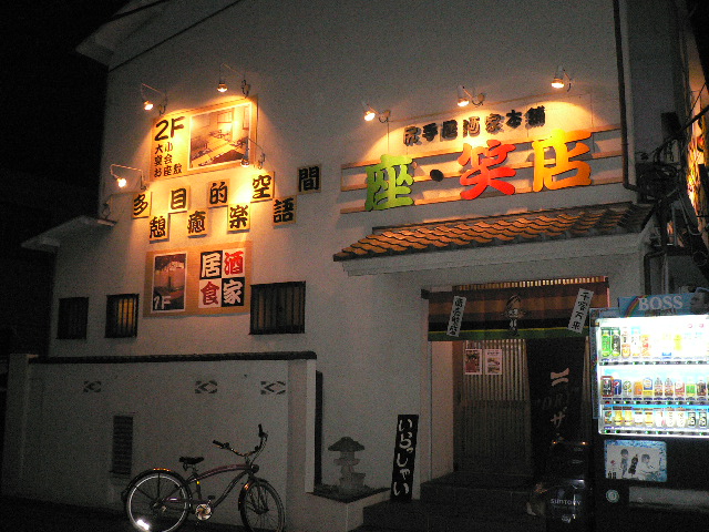 ザ・笑店 （ざしょうてん） - 八丁畷/焼き鳥 | 食べログ