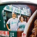 麺屋 六感堂 - キングとチャコさん