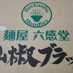 麺屋 六感堂 - ファミリーマート限定発売の山椒ブラック
