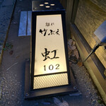 八幡野温泉郷 杜の湯 きらの里 - 