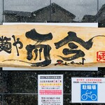 麺や而今 大東本店 - 