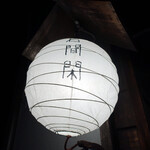 明石カンカン - 居酒屋「間閑」