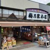 梅乃家本店