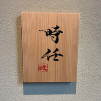 うなぎ時任 - エントランス