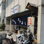 もつ焼 でん - 開店前のお店